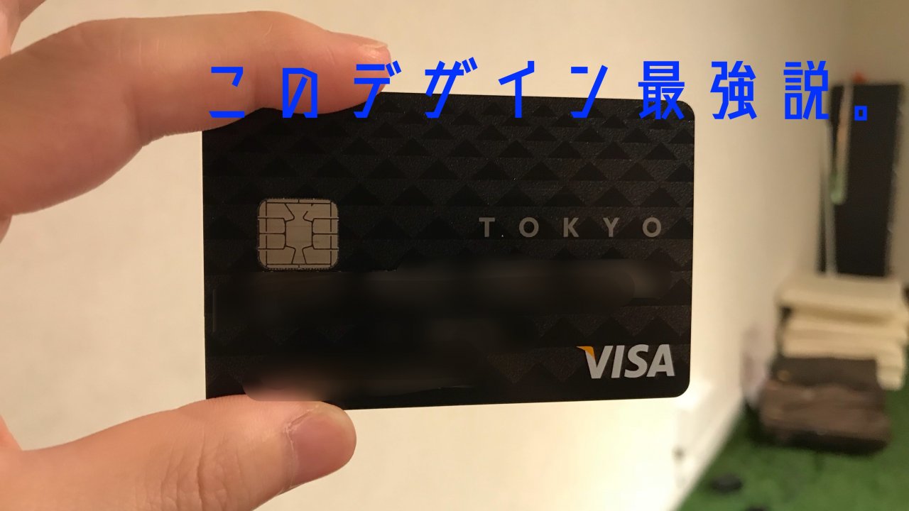 デザインが一番かっこいい で選んだクレカ Tokyo Card Assist を使ってみた もんしょーblog