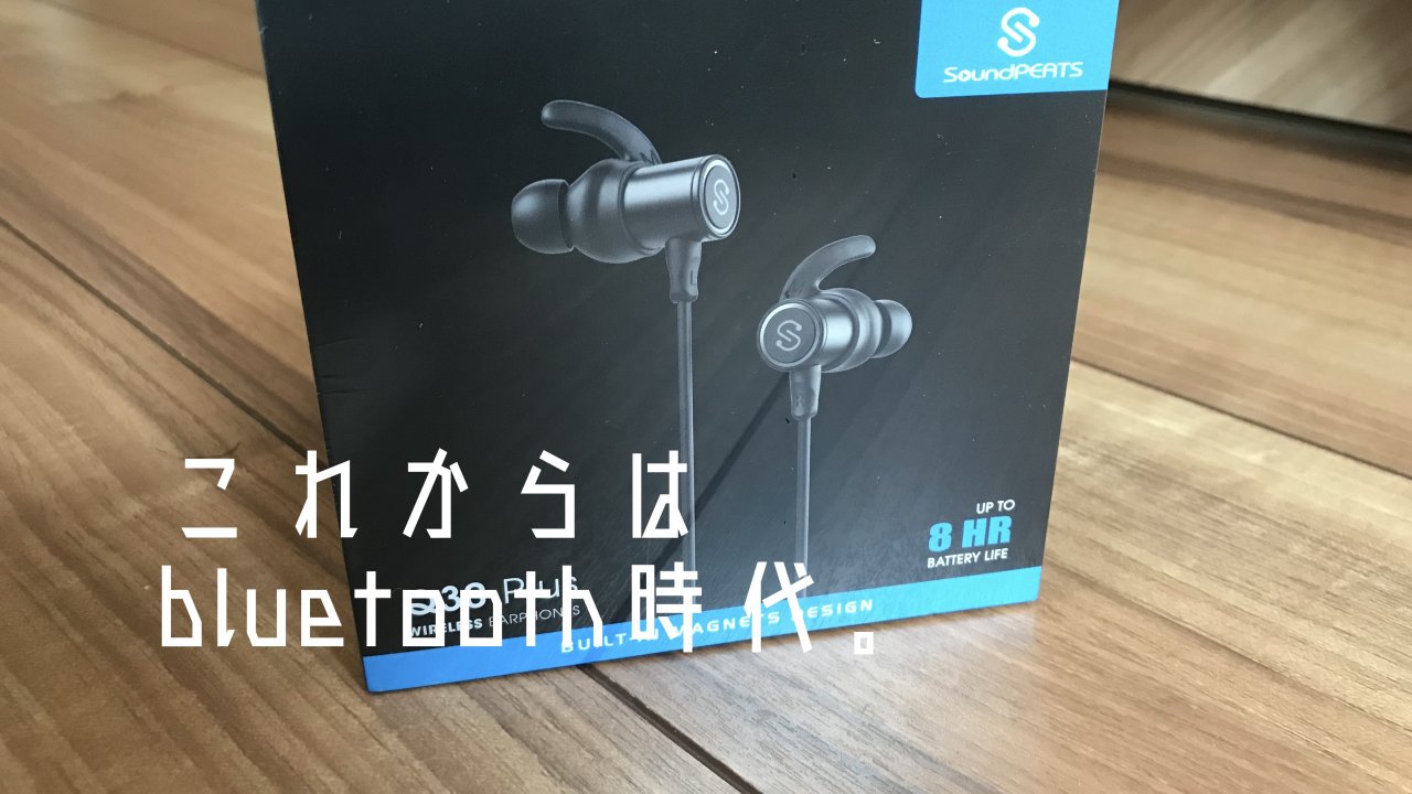 Soundpeats サウンドピーツ Q30 Plusにイヤホンを変えたら心地よかった もんしょーblog