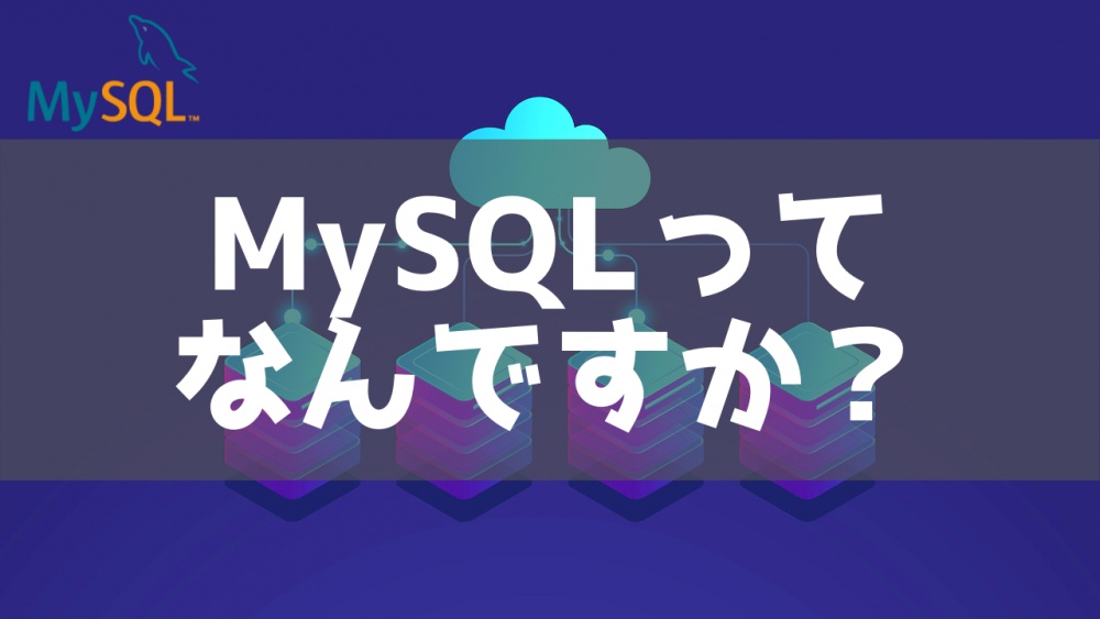 【超初心者向け】MySQLとはなにか？ もんしょーBLOG